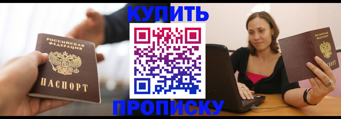 купить прописку в Калачинске